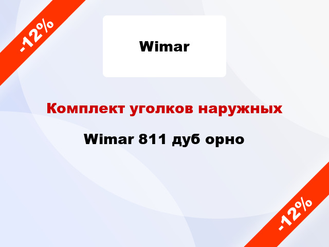 Комплект уголков наружных Wimar 811 дуб орно