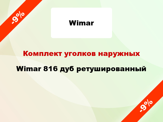 Комплект уголков наружных Wimar 816 дуб ретушированный