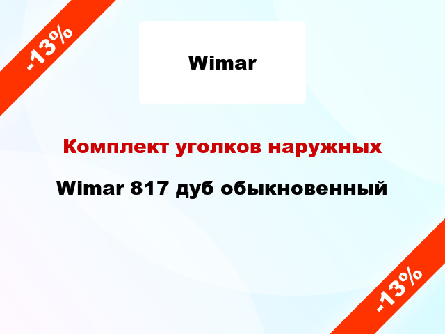 Комплект уголков наружных Wimar 817 дуб обыкновенный