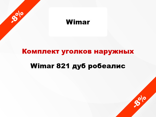 Комплект уголков наружных Wimar 821 дуб робеалис