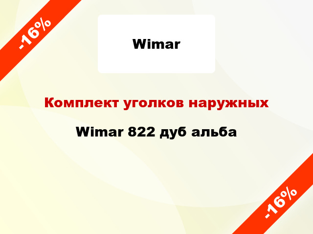 Комплект уголков наружных Wimar 822 дуб альба