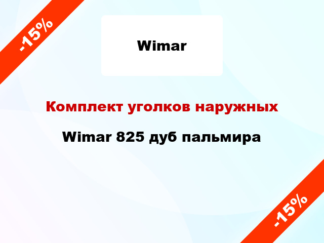 Комплект уголков наружных Wimar 825 дуб пальмира