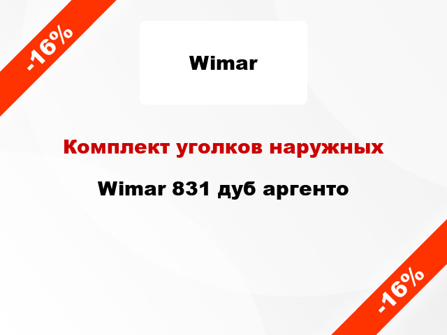 Комплект уголков наружных Wimar 831 дуб аргенто