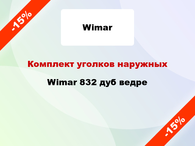 Комплект уголков наружных Wimar 832 дуб ведре