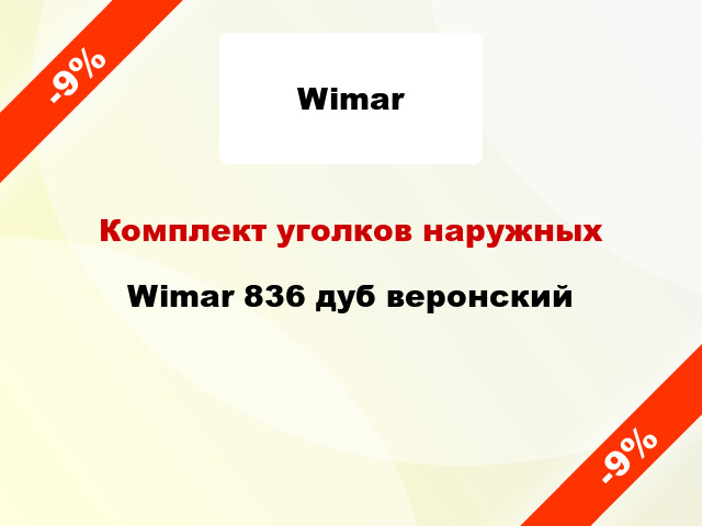 Комплект уголков наружных Wimar 836 дуб веронский