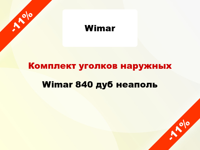 Комплект уголков наружных Wimar 840 дуб неаполь