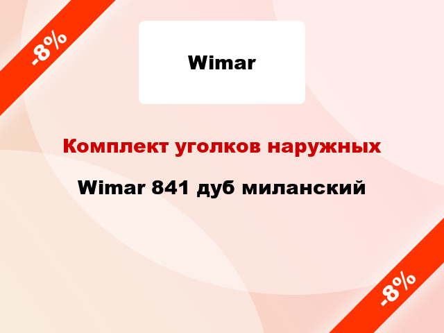 Комплект уголков наружных Wimar 841 дуб миланский
