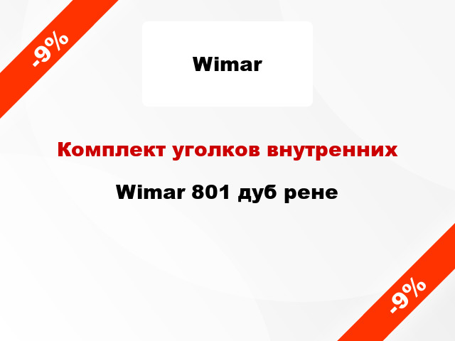 Комплект уголков внутренних Wimar 801 дуб рене