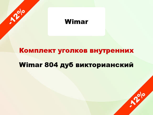 Комплект уголков внутренних Wimar 804 дуб викторианский