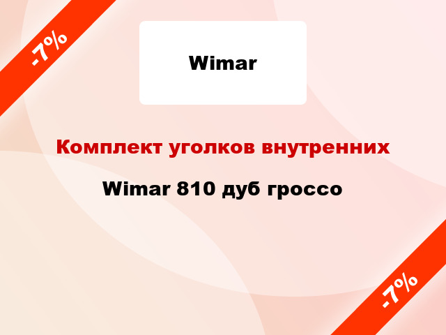 Комплект уголков внутренних Wimar 810 дуб гроссо