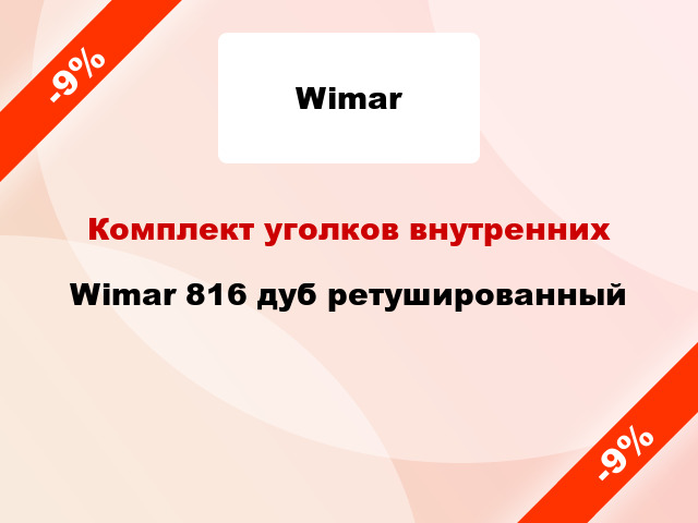 Комплект уголков внутренних Wimar 816 дуб ретушированный