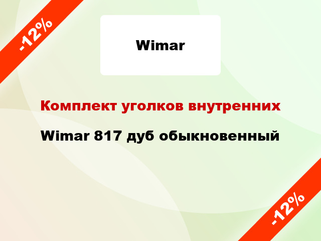 Комплект уголков внутренних Wimar 817 дуб обыкновенный