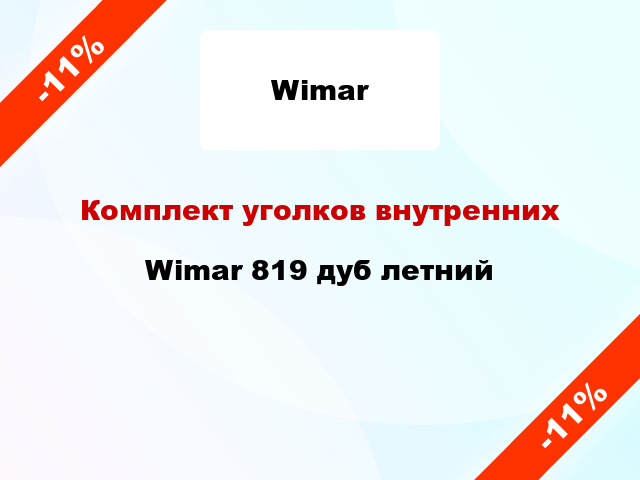 Комплект уголков внутренних Wimar 819 дуб летний