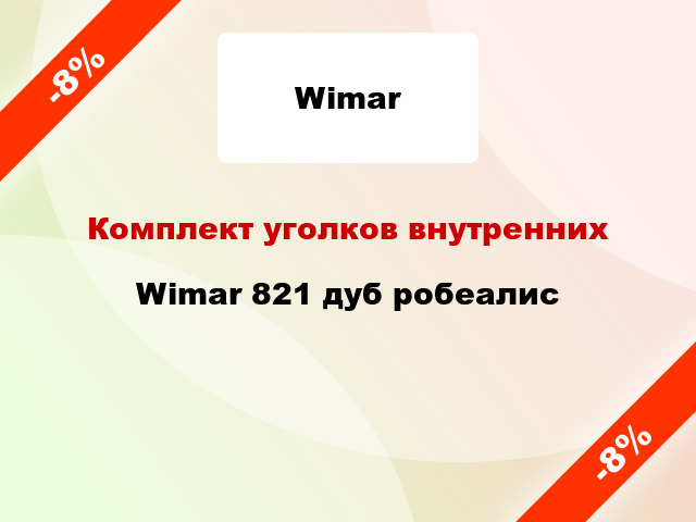 Комплект уголков внутренних Wimar 821 дуб робеалис