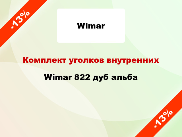 Комплект уголков внутренних Wimar 822 дуб альба