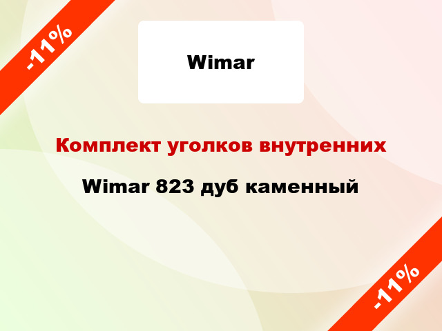 Комплект уголков внутренних Wimar 823 дуб каменный