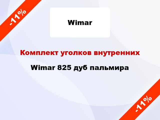 Комплект уголков внутренних Wimar 825 дуб пальмира