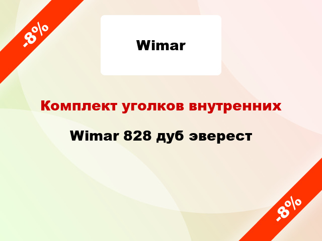 Комплект уголков внутренних Wimar 828 дуб эверест