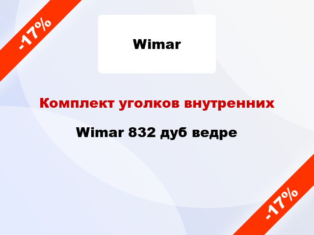 Комплект уголков внутренних Wimar 832 дуб ведре