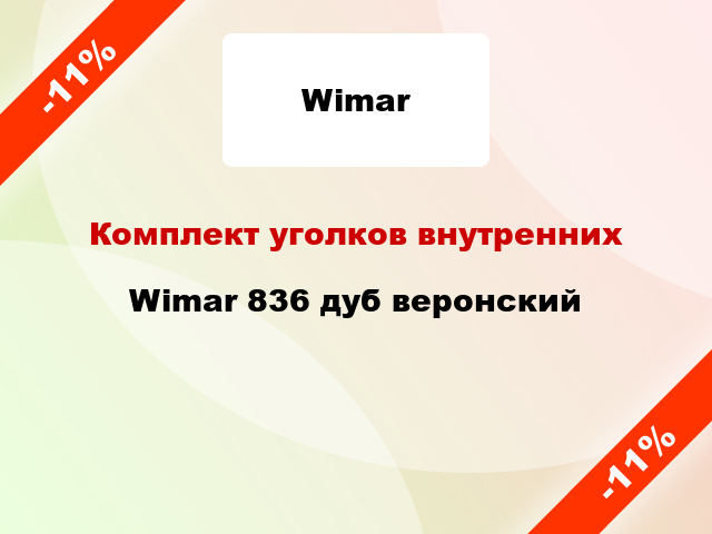 Комплект уголков внутренних Wimar 836 дуб веронский