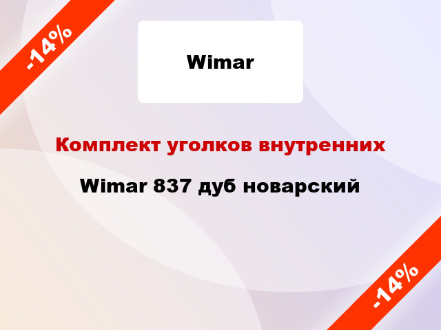 Комплект уголков внутренних Wimar 837 дуб новарский