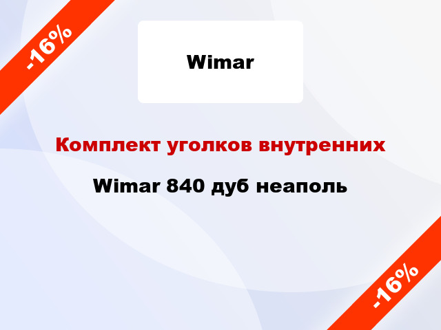 Комплект уголков внутренних Wimar 840 дуб неаполь