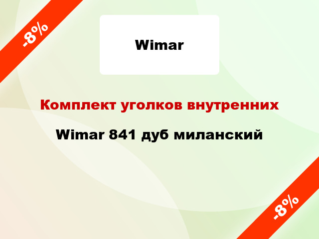 Комплект уголков внутренних Wimar 841 дуб миланский
