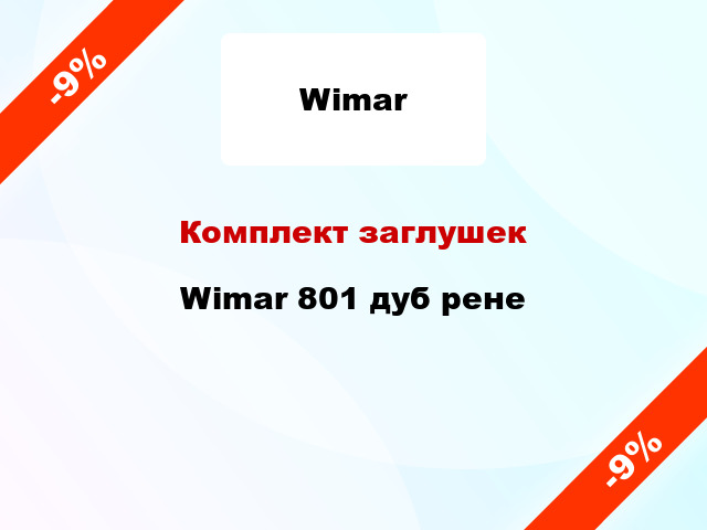 Комплект заглушек Wimar 801 дуб рене