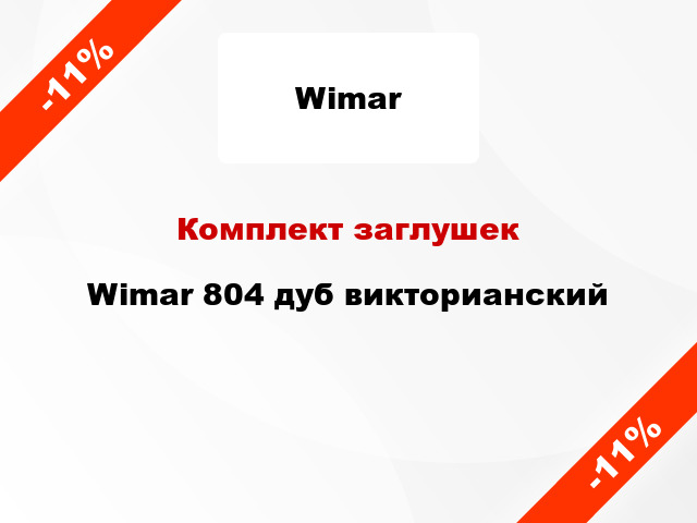 Комплект заглушек Wimar 804 дуб викторианский