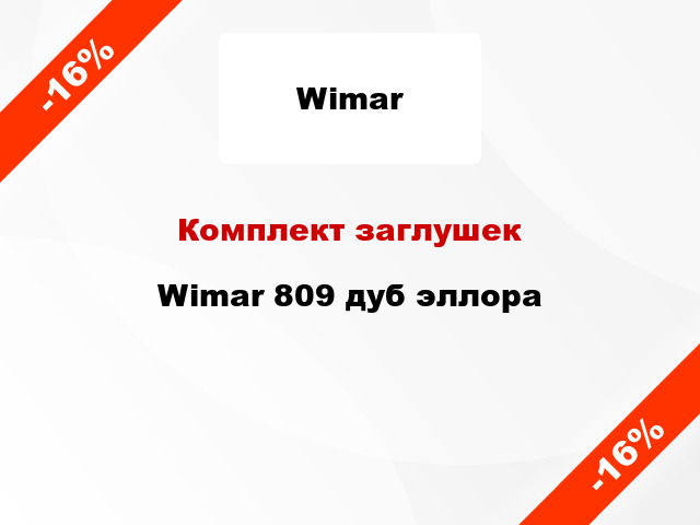 Комплект заглушек Wimar 809 дуб эллора