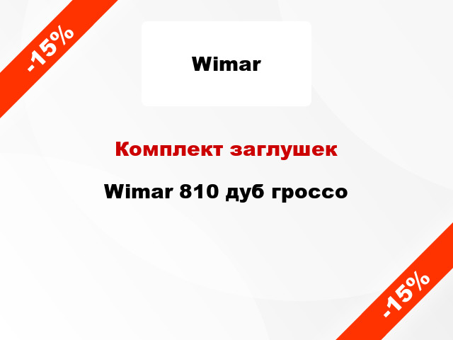 Комплект заглушек Wimar 810 дуб гроссо