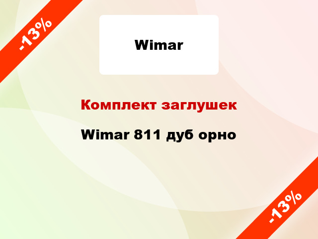 Комплект заглушек Wimar 811 дуб орно