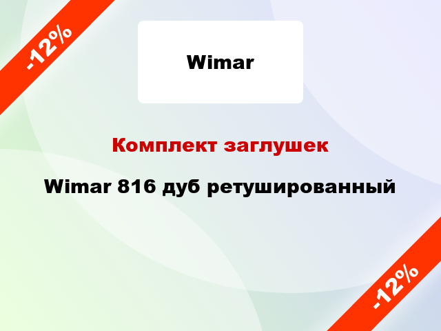 Комплект заглушек Wimar 816 дуб ретушированный