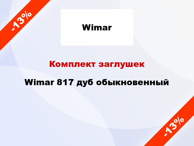 Комплект заглушек Wimar 817 дуб обыкновенный