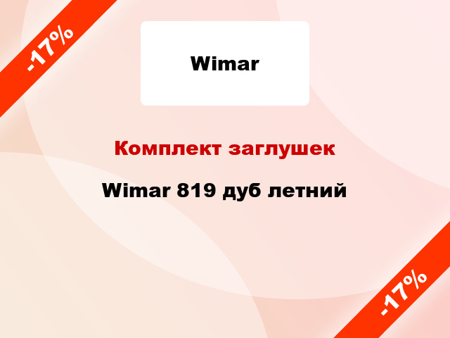 Комплект заглушек Wimar 819 дуб летний