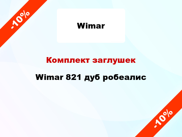 Комплект заглушек Wimar 821 дуб робеалис