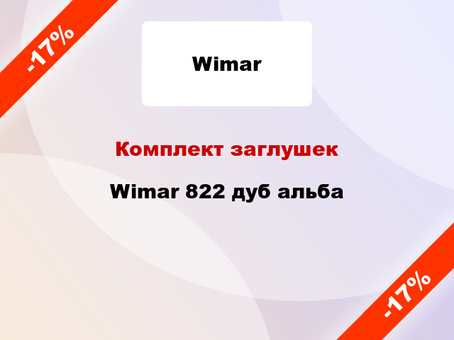 Комплект заглушек Wimar 822 дуб альба