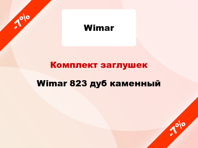 Комплект заглушек Wimar 823 дуб каменный