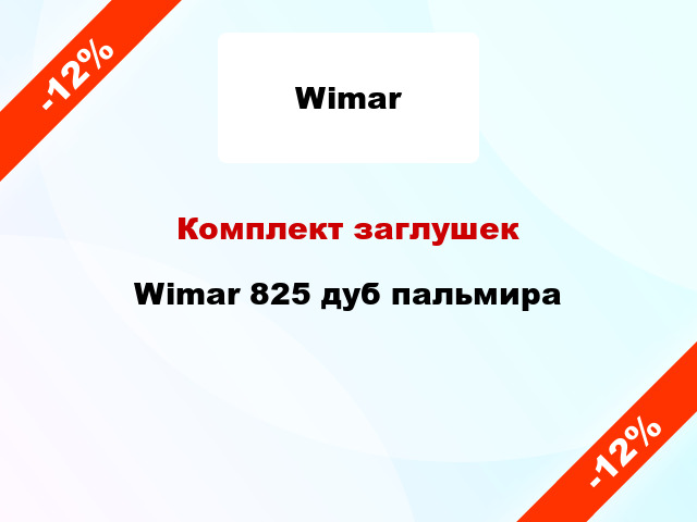 Комплект заглушек Wimar 825 дуб пальмира