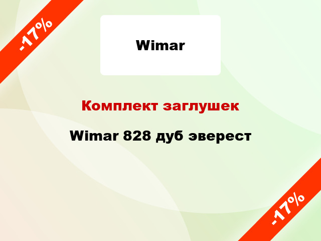 Комплект заглушек Wimar 828 дуб эверест