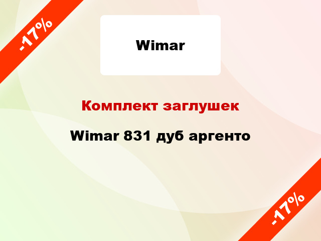 Комплект заглушек Wimar 831 дуб аргенто