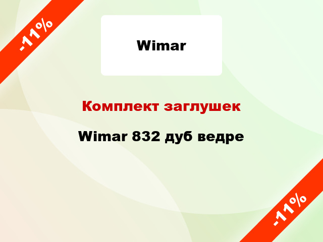 Комплект заглушек Wimar 832 дуб ведре