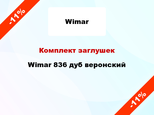 Комплект заглушек Wimar 836 дуб веронский