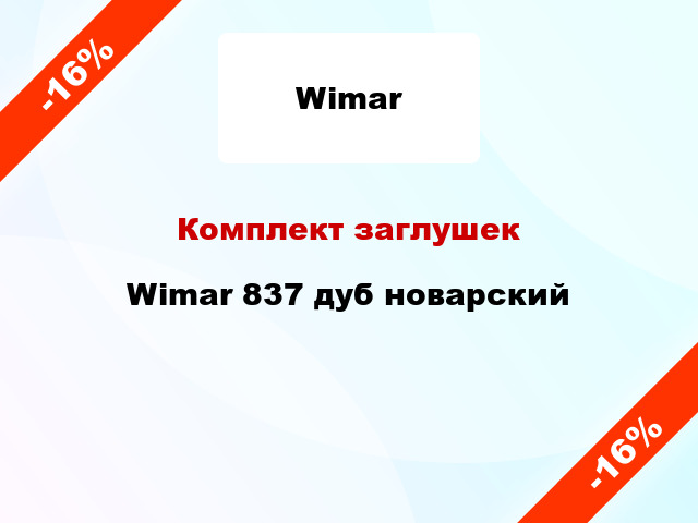 Комплект заглушек Wimar 837 дуб новарский