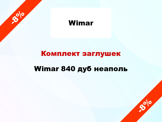 Комплект заглушек Wimar 840 дуб неаполь