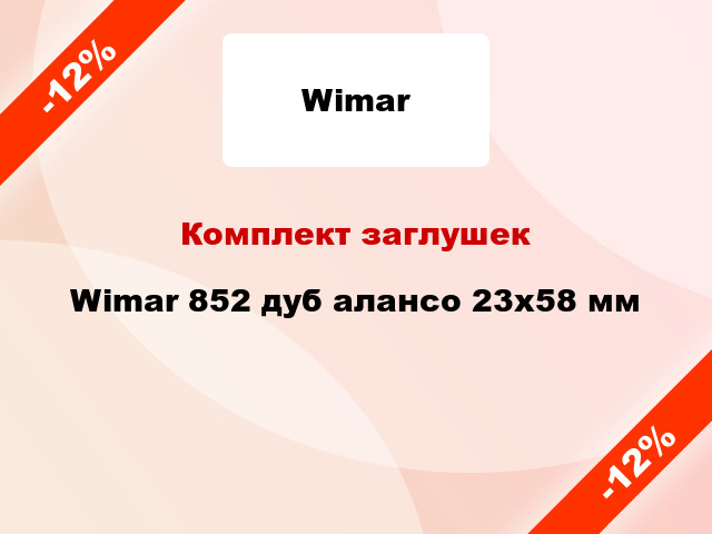 Комплект заглушек Wimar 852 дуб алансо 23х58 мм