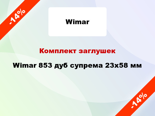 Комплект заглушек Wimar 853 дуб супрема 23х58 мм