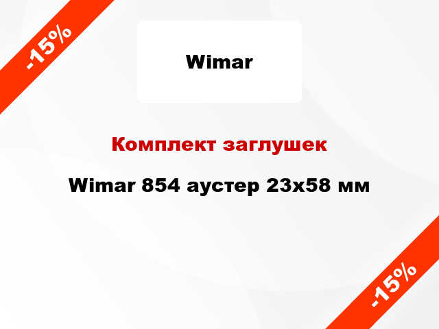 Комплект заглушек Wimar 854 аустер 23х58 мм