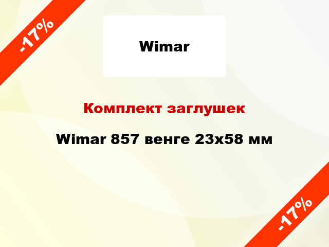 Комплект заглушек Wimar 857 венге 23х58 мм