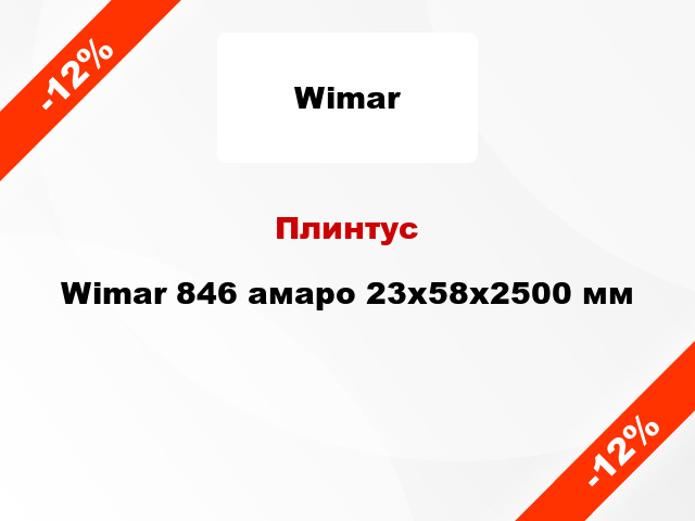 Плинтус Wimar 846 амаро 23х58х2500 мм